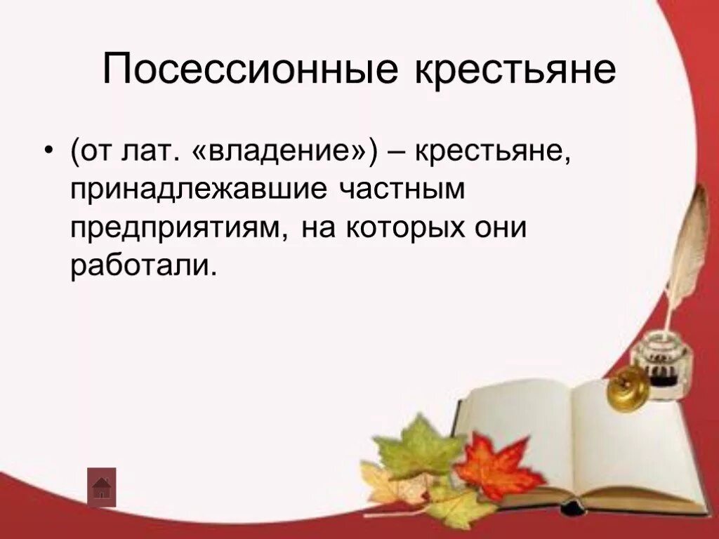 Определение понятия посессионные крестьяне. Посессионные крестьяне. посессионные. посессионные крестьяне это в истории. пасссессионанные крестья.