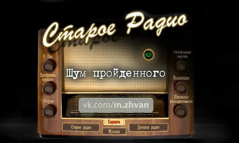 Программа старое радио. Старое радио коллекция. старое радио слушать. старое радио с городами. старое радио сайт официальный.