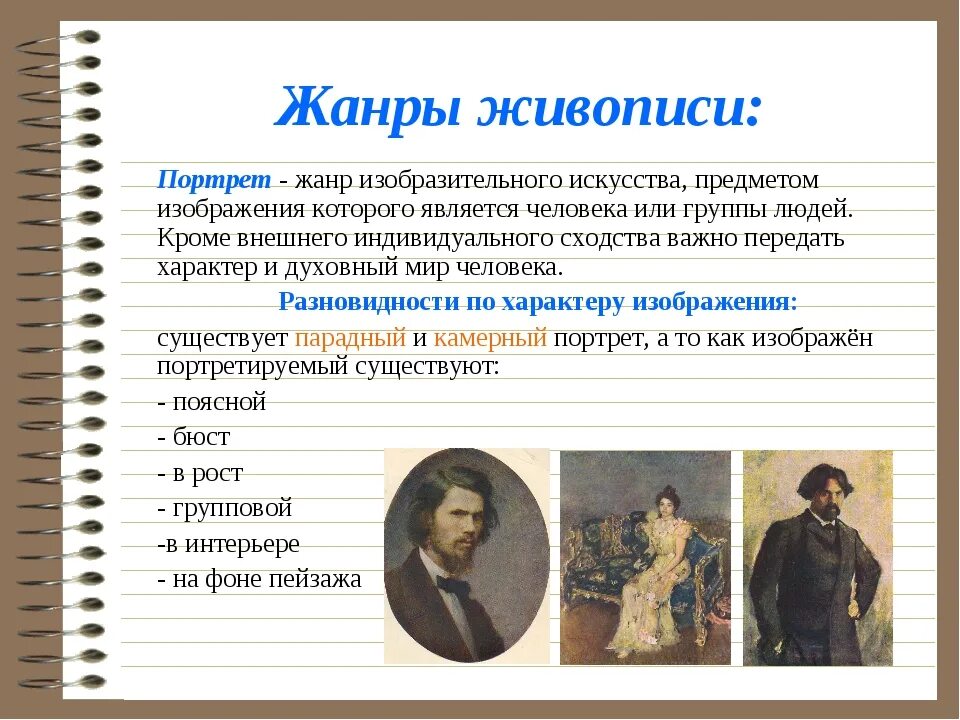 В каком виде искусства создается портрет. Жанры живописи. Портрет как Жанр изобразительного искусства. Жанры живописи в изобразительном искусстве. Жанры изобразителного искусство.