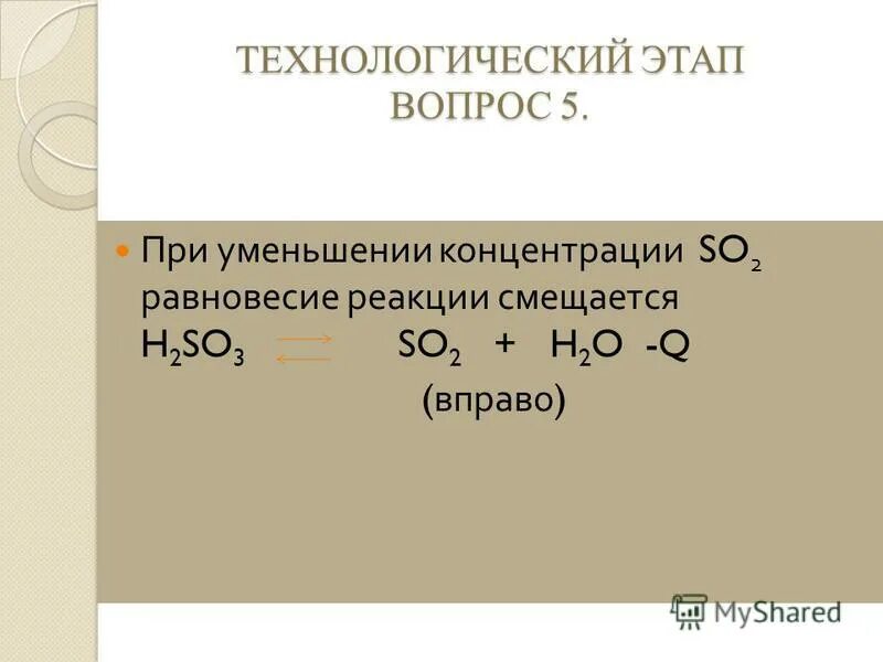 Реакция на вопрос 5. При уменьшенииконцентрации ммешение реауции. При уменьшении концентрации равновесие сместится. Смещение химической реакции. Равновесие реакции при уменьшении концентрации.