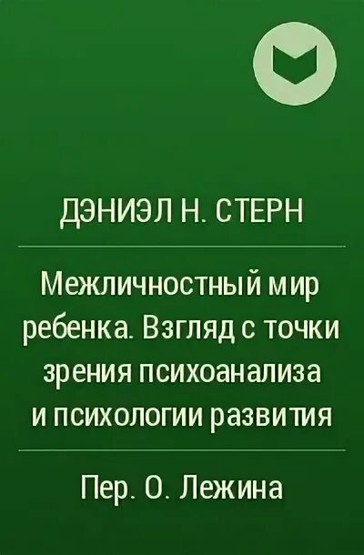 Стерн межличностный мир ребенка. Межличностный мир ребенка Стерн купить книгу.