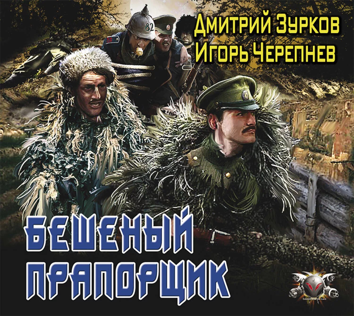 Бушков сходняк обложка. Слушать цикл бешеный. Слушать цикл бешеный. Слушать цикл бешеный. Срок для бешеного книга.