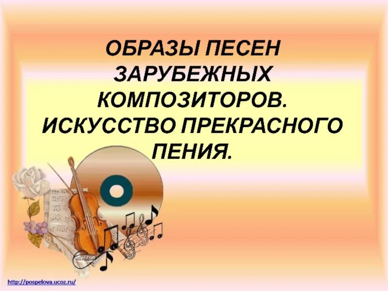 Сообщение на тему музыкальный образ. Образы песен зарубежных композиторов. Музыкальный образ. Образы песен зарубежных композиторов искусство прекрасного пения. Тема: образы песен зарубежных композиторов..