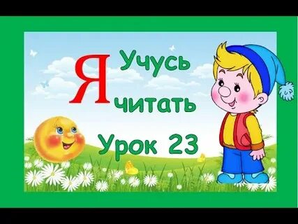 Урок 23