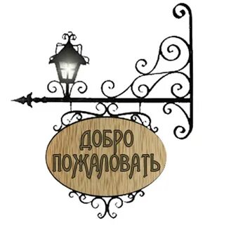 Добро пожаловать за мой столик песня