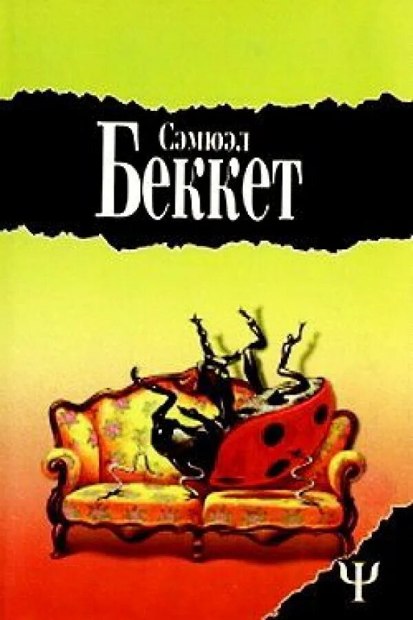 Сэмюэл беккет (1906-1989). Сэмюэл беккет в молодости. Беккет книги. Беккет нобелевская премия. Сэмюэл беккет.