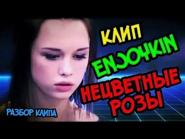 Нецветные розы песня
