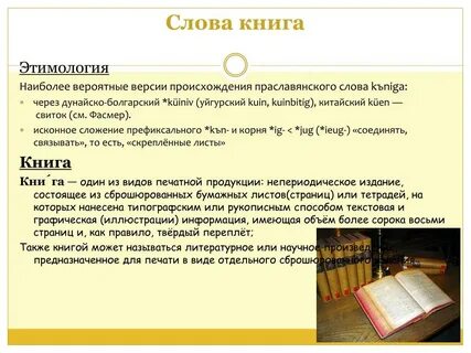1 библиотека текст. Библиотека текст. От чего произошло слово книга. История книги книга. От чего произошло слово книга.