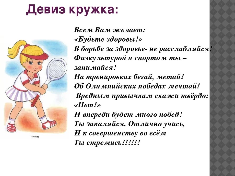 Песня о здоровье для детей. Речевки про спорт для детей. Слоган о здоровом образе жизни. Спорт девизы для детей. Стихотворение про физкультуру.