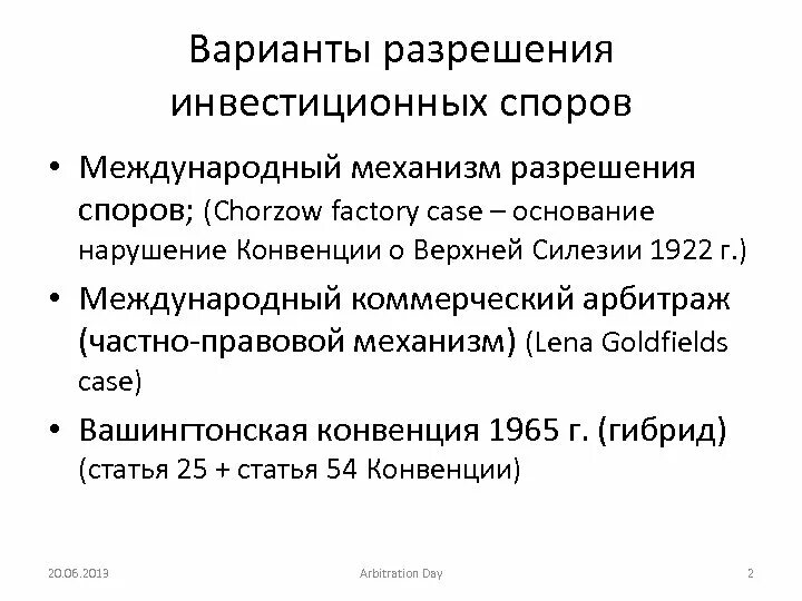 Международные коммерческие споры. Разрешение инвестиционных споров. Механизмы урегулирования международных инвестиционных споров. Способы разрешения инвестиционных споров. Разрешение инвестиционных споров в международном арбитраже.