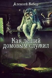 Домовой читать