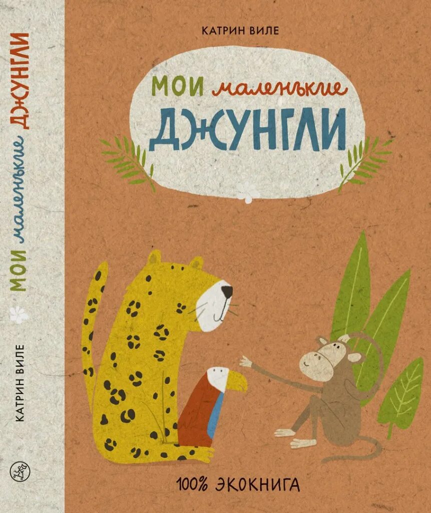 Эко книги для детей. Учебник для малышей джунгли. Виле к. "Экокнига. Мои маленькие джунгли".