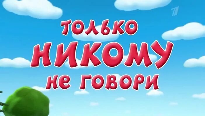 Пока никому не говори. Только никому не говори. Смешарики только никому не говори. Никому не говори картинки. Смешарики названия серий.