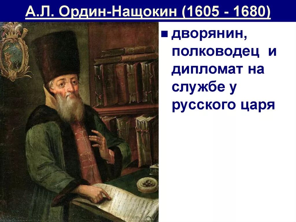 Ордин нащокин при каком. А.л. ордин-нащокин (1605–1680). а.л. ордин- нащокин (1605 - 1680 гг.).