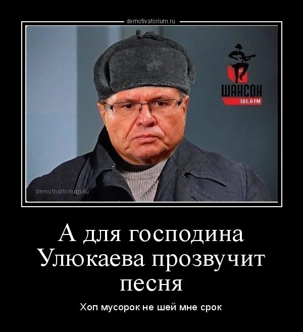 Песни хоп мусорок не шей. Улюкаев карикатура. Улюкаев приколы. Шансон демотиваторы. Хоп мусорок.