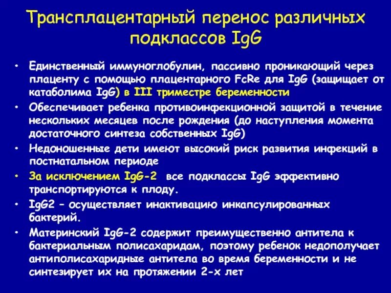 Трансплацентарный иммунитет. К плоду от матери трансплацентарно переходят иммуноглобулины класса. Характеристики трансплацентарного иммунитета. Плоду от матери транс плацентарный переходит и. Иммуноглобулины плода