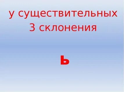 Шипящие 3 склонения