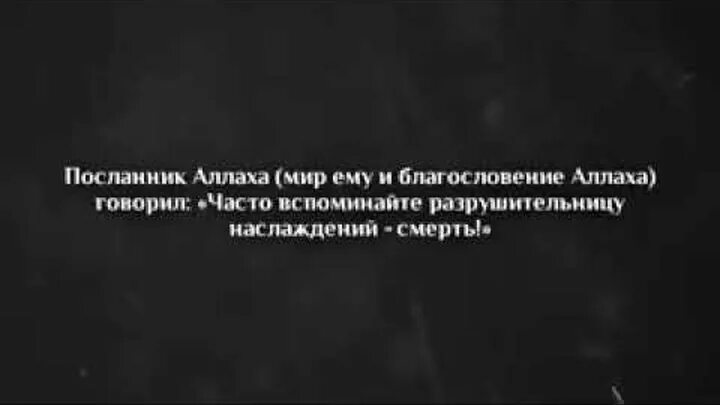 Часто вспоминайте разрушительницу наслаждений смерть хадис. Почаще вспоминайте разрушительницу наслаждений. Часто вспоминайте разрушительницу наслаждений. Разрушительница наслаждений смерть. Вспоминайте разрушительницу наслаждений смерть.