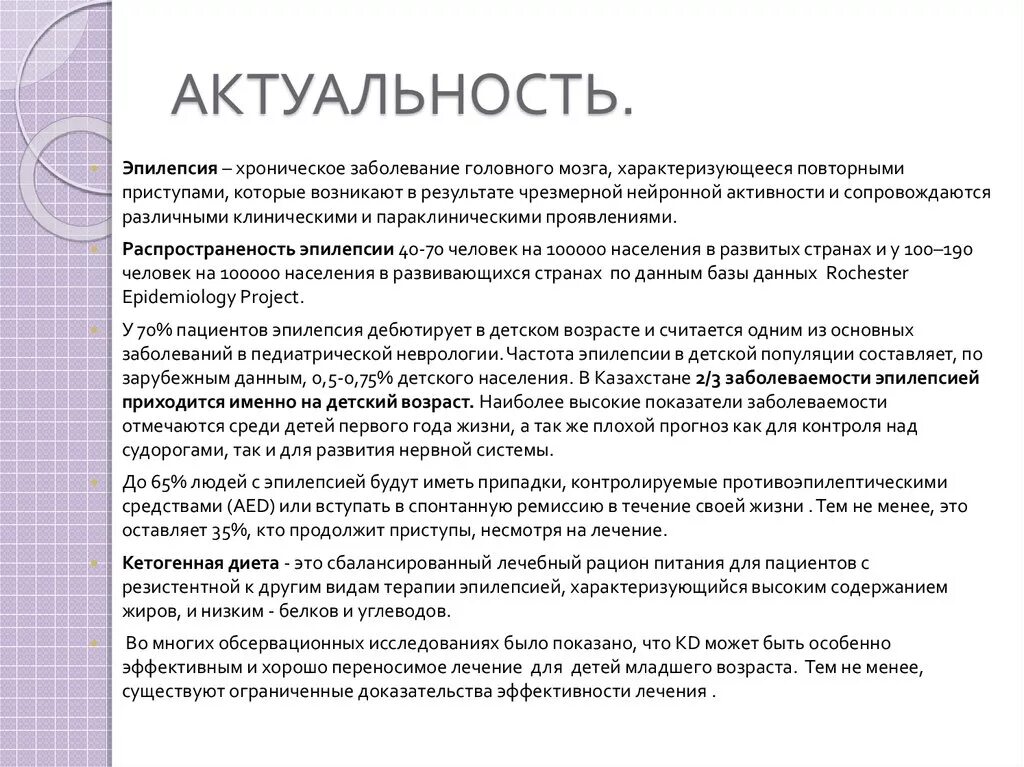 Тема эпилепсия. Актуальность эпилепсии. Эпилепсия актуальность проблемы. Актуальность. Актуальность эпилепсии в России.