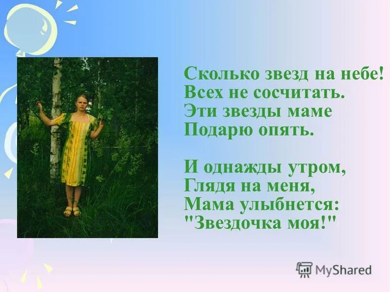 Скажи мне мама сколько. Сколько звёзд на небе всех не сосчитать. Сколько звёзд на небе всех не сосчитать стих. На небе сколько звезд всех не сосчитать эти звезды маме подарю. Стих подарок маме сколько звезд на небе.