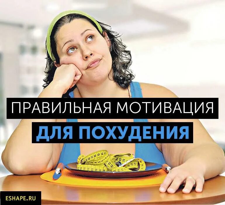 Мотивация для похудения. Мотиваторы для похудения. Мотивация худеть. Мотивационные картинки для похудения. Дикша на похудение