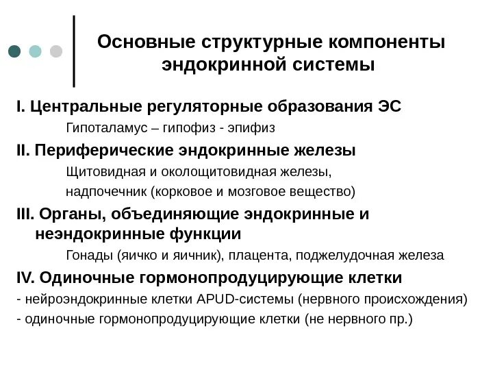 Характеристика эндокринной системы. Компоненты эндокринной системы. структурно-функциональная организация эндокринной системы. структурно-функциональная характеристика эндокринной системы. основные компоненты эндокринной системы.