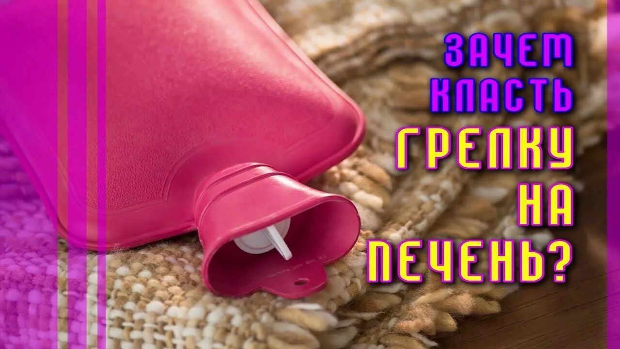 Можно греть печень. Грелка на печень. Горячая грелка на печень. Электрогрелка для печени. Грелка по Залманову.