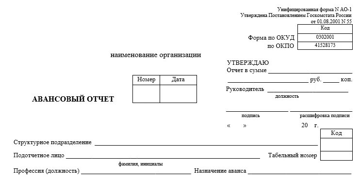 Авансовый отчет в ворде. Окуд 0504505 авансовый отчет. авансовый отчет бланк а5.