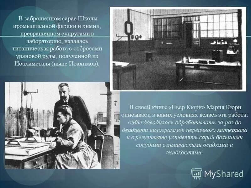 мария кюри и изучение радиоактивности. мария кюри склодовская открыла полоний и радий. 1898 — пьер и мари кюри открыли радий. мария кюри и пьер кюри.