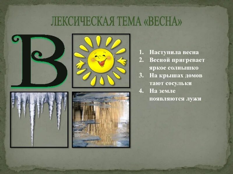 Пригревает солнышко наступили теплые деньки. Пригрело Весеннее солнце. Весеннее солнце пригрело землю.