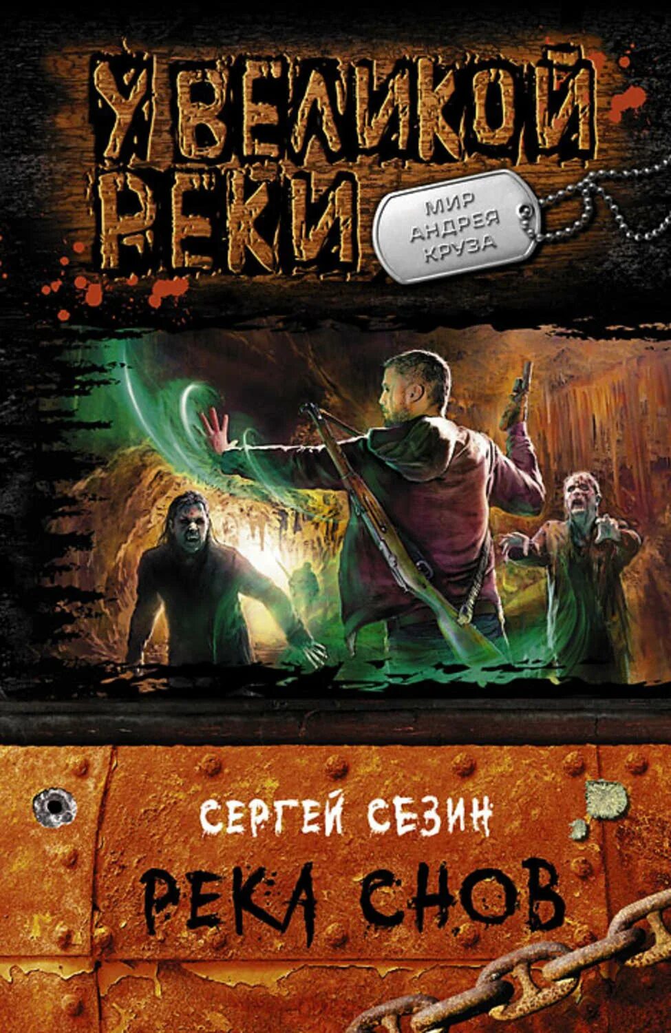 Отзывы о книге сергея. Сезин река. Круз у Великой реки.