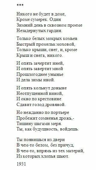 Стихотворение б Пастернака никого не будет в доме. Стих никого не будет дома. Стихотворение никого не будет в доме. С б л песня