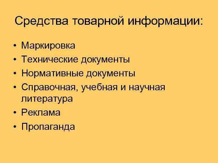 Ооо средства информации. Средства товарной информации. Средства товарной информации маркировка и технические документы. Классификация средств товарной информации. Виды формы и средства товарной информации.