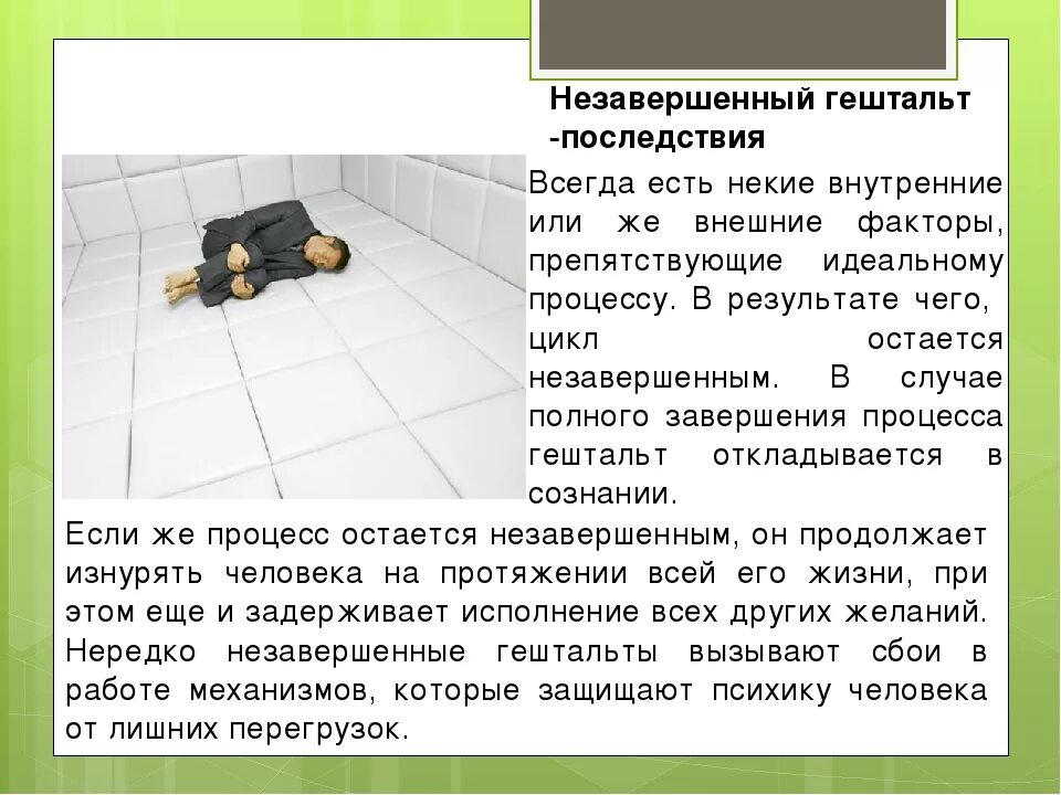 Что означает закрыть. Закрыть гештальт что это такое простыми словами. незакрытый гештальт что это такое простыми словами. как закрыть гельштат. гестальта это простыми словами.