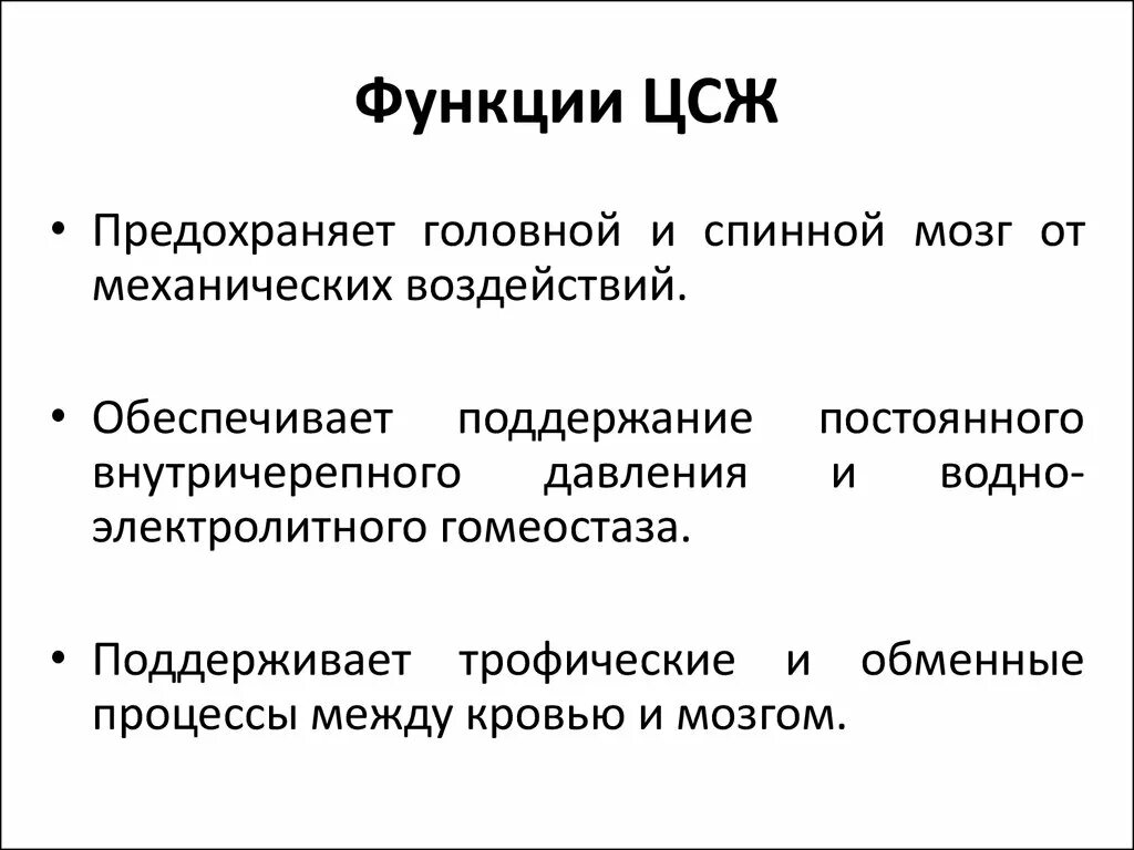 Функции и принципы функционирования. Функции цсж. см строение и функции. состав цсж. цсж норма.