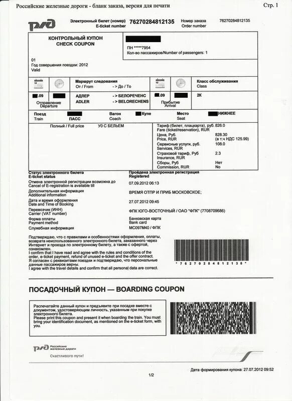 Как пользоваться электронным билетом. Контрольный купон электронного билета ржд. Как пользоваться электронным билетом. Посадочный купон электронного билета ржд. Электронный жд билет.
