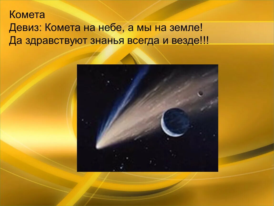 Космос девиз. Девиз отряда Комета. Девиз команды Комета. Название отряда Комета и девиз. Название команды Комета.