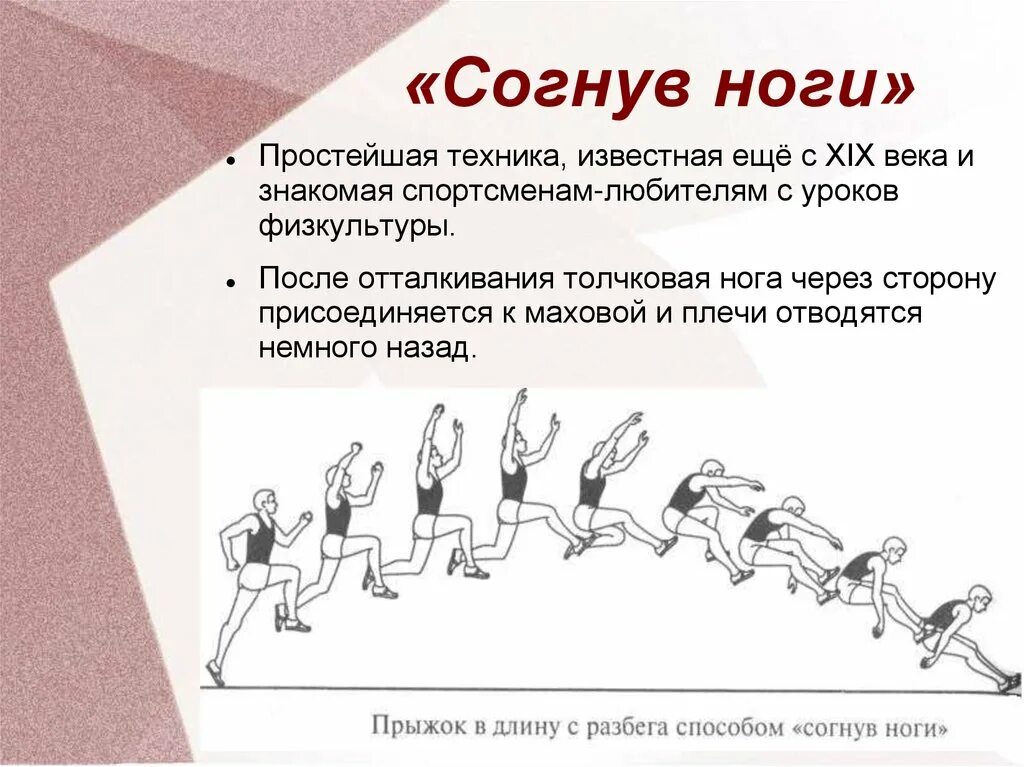 Какая нога выносится при прыжке в длину. Прыжок в длину с разбега способом согнув ноги. Техника выполнения прыжок в длину с разбега способом. Техника прыжка в длину с разбега способом согнув ноги. Технику прыжка в длину способом «согнув ноги»..