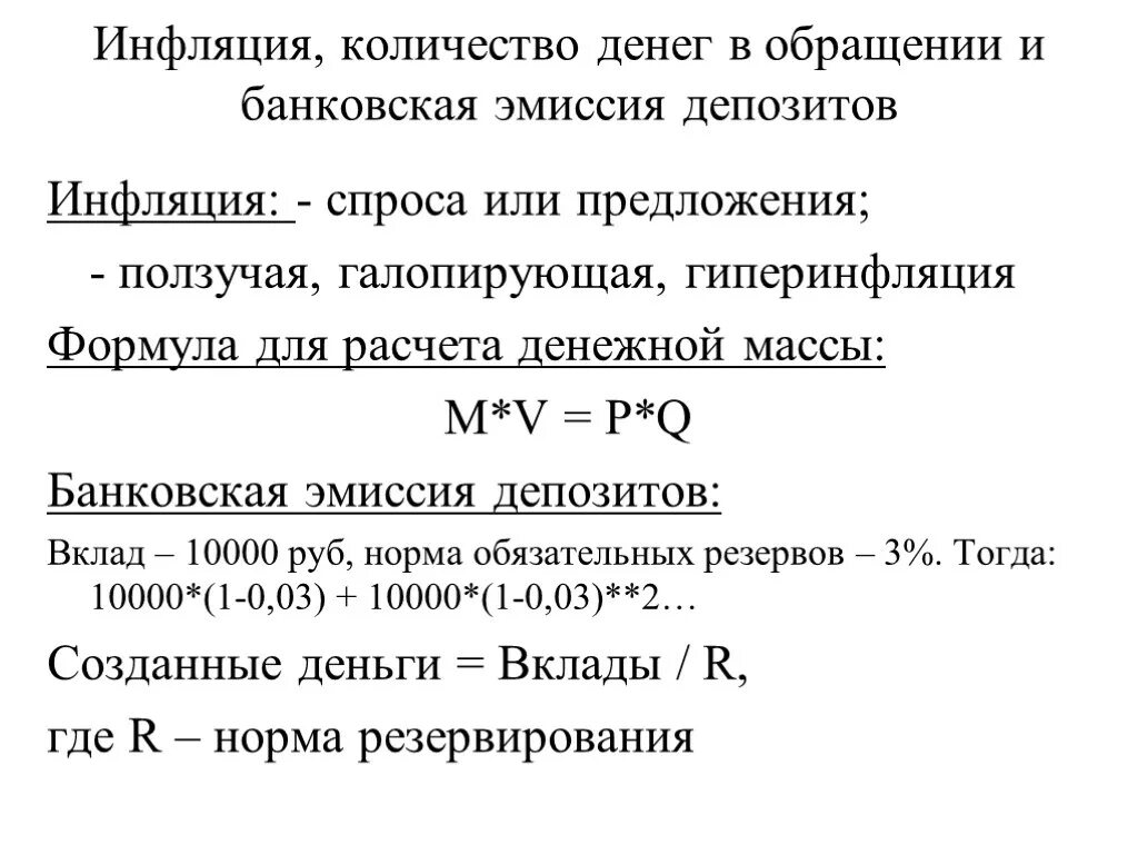 Эмиссия приводит к инфляции. Денежная эмиссия при инфляции. Формула эмиссии денег. Банковские вклады и инфляция. Количество денег в обращении.