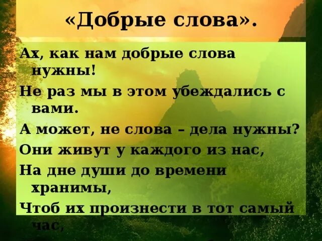 Кажется добро текст. Добрые слова. Какие добрые слова. Перечень добрых слов.