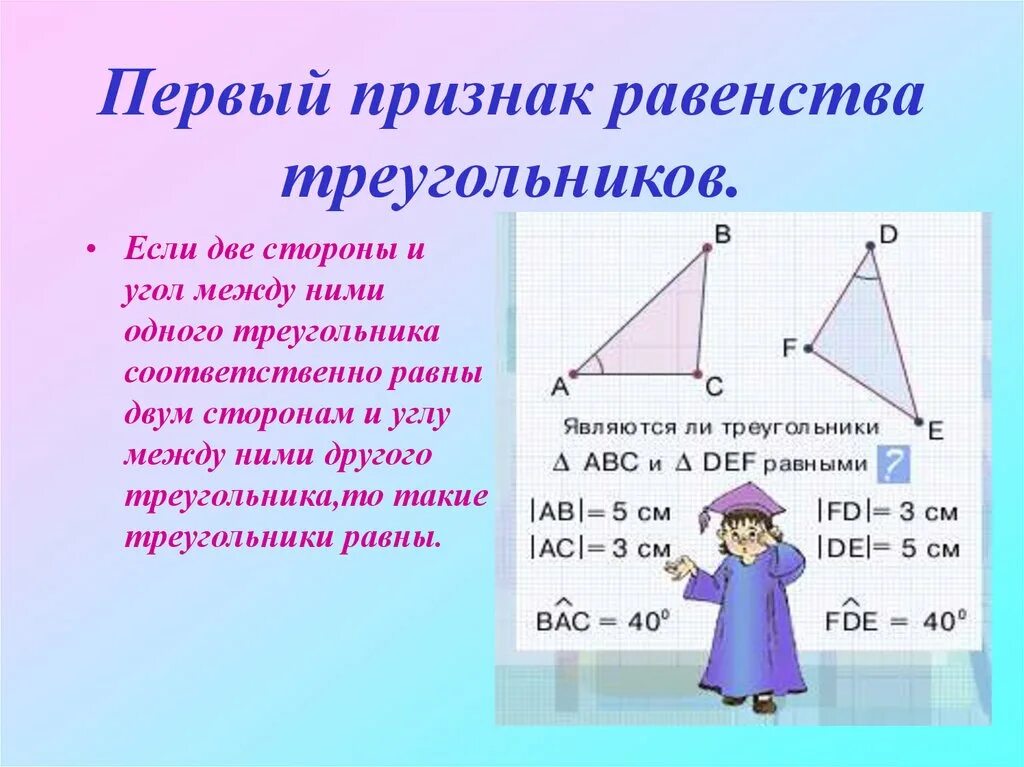 1 признак равенства прямых треугольников. Первый признак равенства треугольников. Первый признак равенства тр. Первый признак равенства треу. Признаки равенства треугольников первый признак.