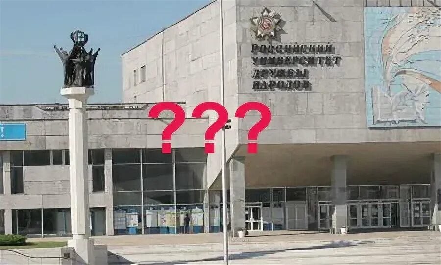 Удн ин. Вуз рудн в москве. Здание рудн на миклухо-маклая. Патрис лумумба рудн. Рудн корпуса.