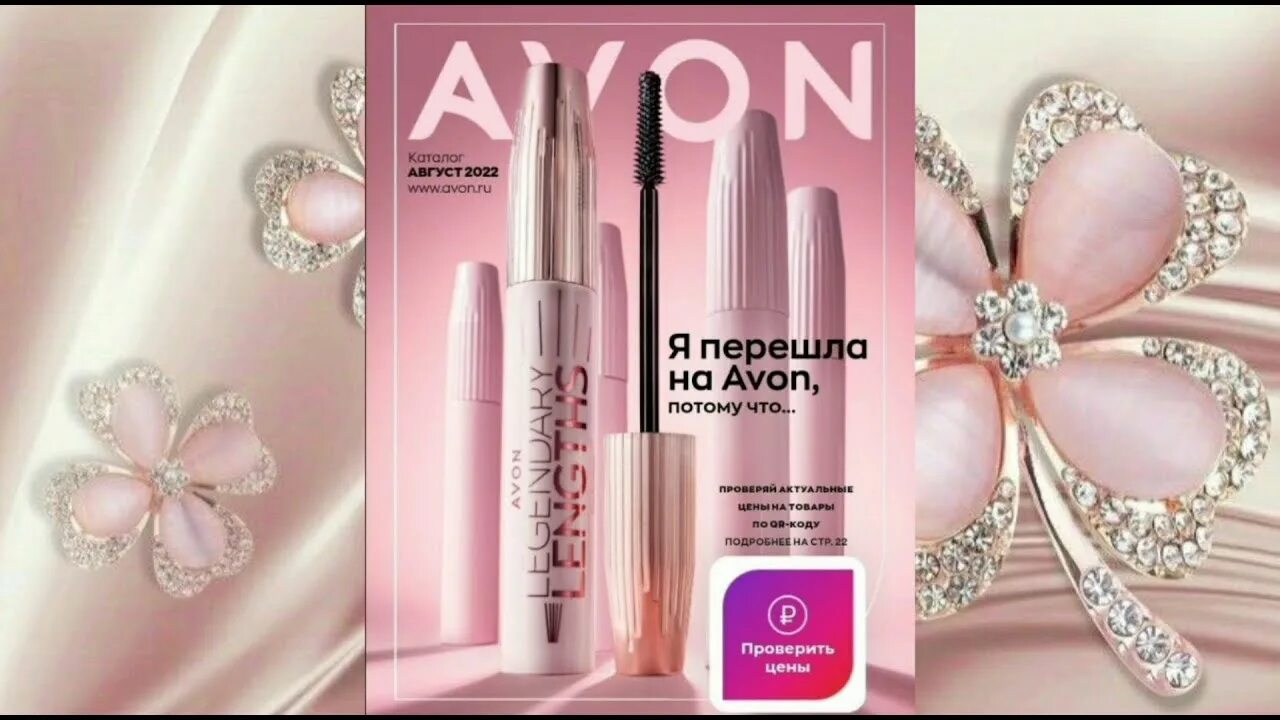 Avon каталог август 2022. Эйвон каталог 8. Эйвон август 24. Эйвон август 24. Avon 2024.