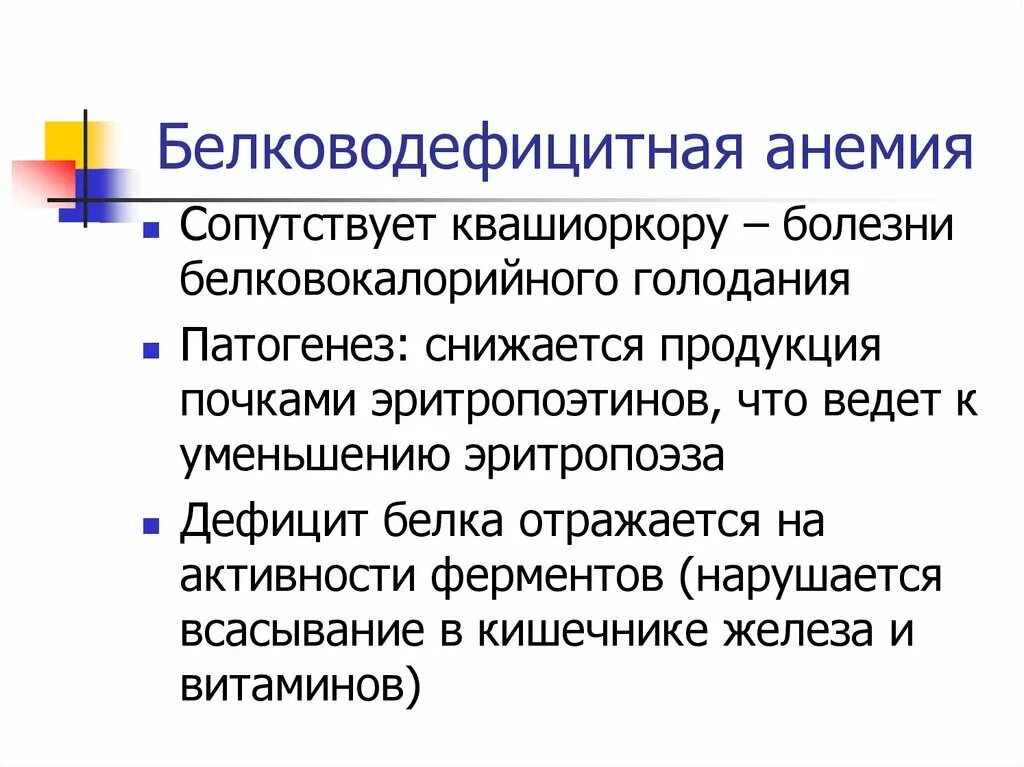 Белководефицитные анемии. Белково дефицитная анемия. Белководефицитная анемия патогенез. Белководефицитная анемия у детей. 3 дефицитные анемии