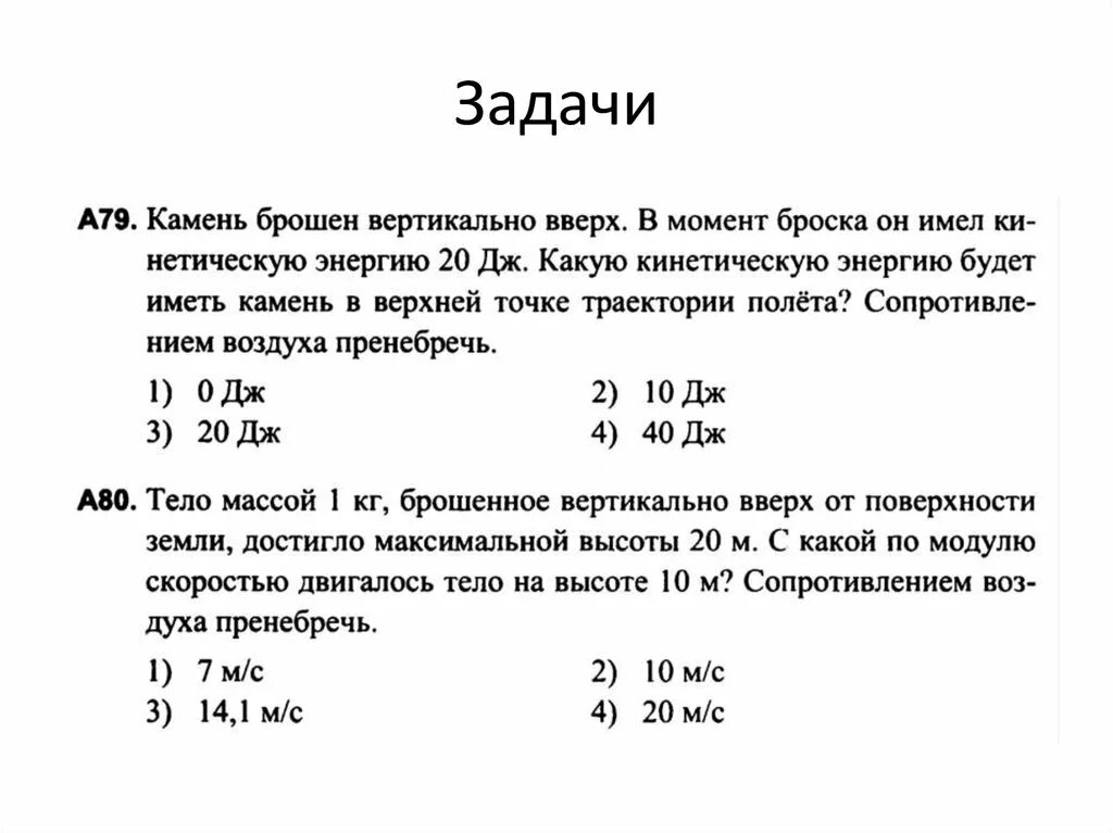 Камень массой 200 г брошен вертикально. Камень брошен вертикально вверх в момент броска. Бросание камня вертикально вверх. Камень брошен вертикально вверх в момент броска он имел. Камень брошен вертикально вверх в момент броска он имел кинетическую.