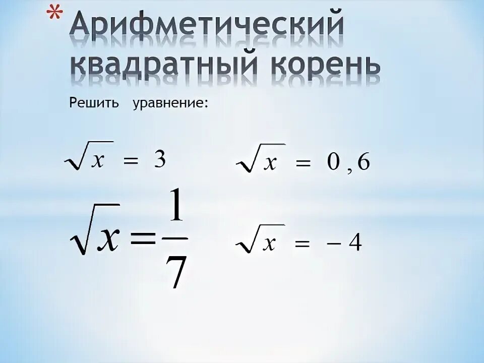 Корень из 100 в квадрате. Как вычислить квадратный корень числа. Квадратные корни арифметический квадратный корень. Чему равен квадратный корень из одного. Квадратный коринь из100.