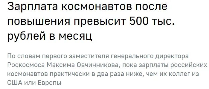 Зарплата космонавтов в 2023 россии месяц. Зарплата Космонавта. Какая зарплата у Космонавтов. Сколько зарплата у Космонавтов в России. Какая зарплата у Космонавтов в месяц.