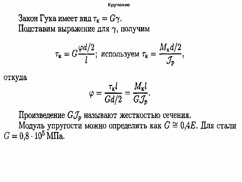 Закон сопромата. Закон Гука при кручении формула. Формулировка закона Гука при деформации кручения. Закон Гука при кручении формулировка. Закон Гука для крутильных деформаций.