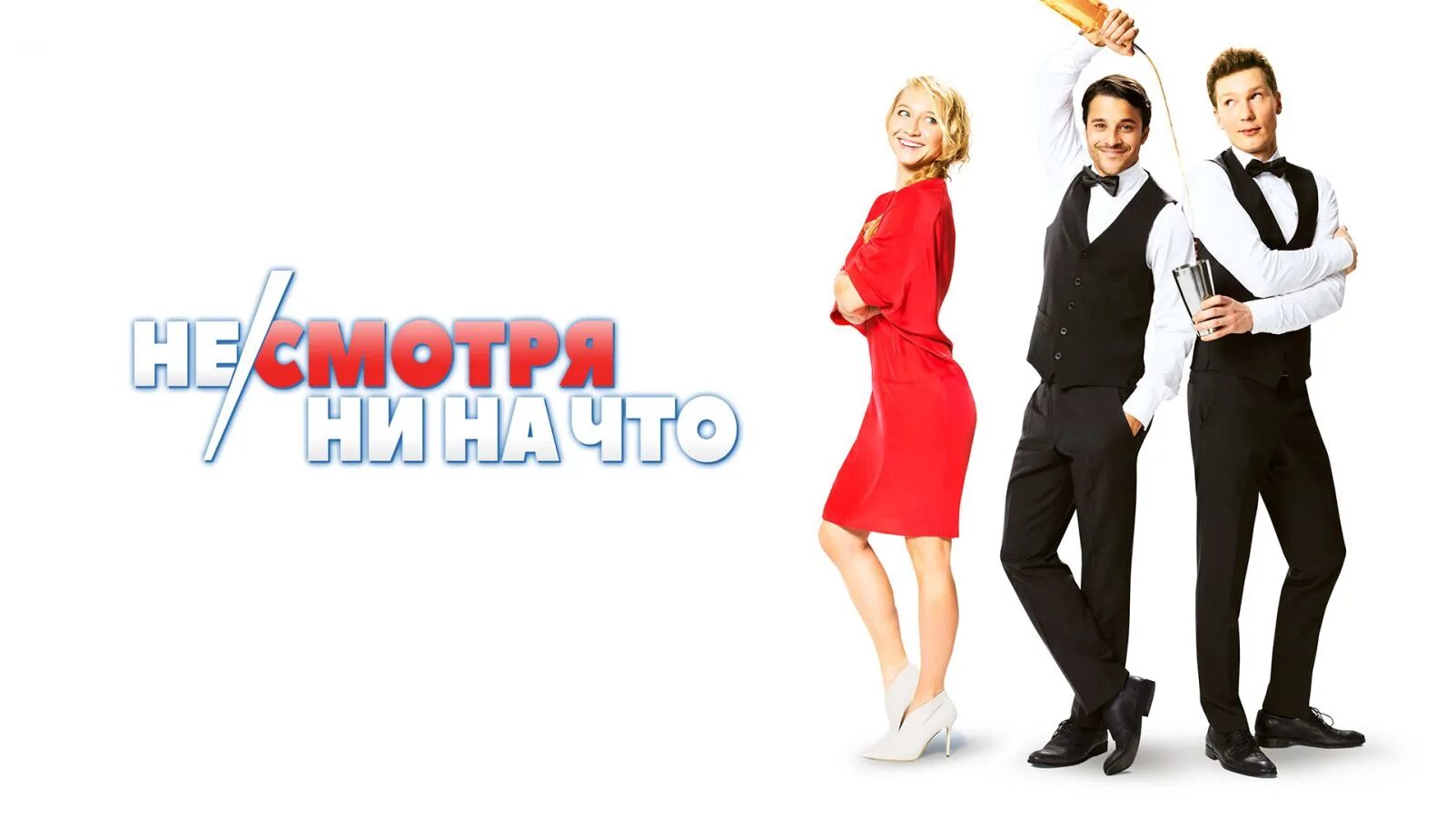 Не смотря ни на что отзывы. Ни смотря ни на что сериал. несмотря ни на что фильм. ни смотря ни на что фильм 2017. несмотря ни на что.