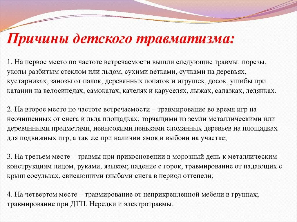 Травматизм в образовательной организации. Причины травматизма в ДОУ. Причины травмы в ДОУ. Предупреждение детского травматизма в ДОУ. Профилактика травматизма в ДОУ.